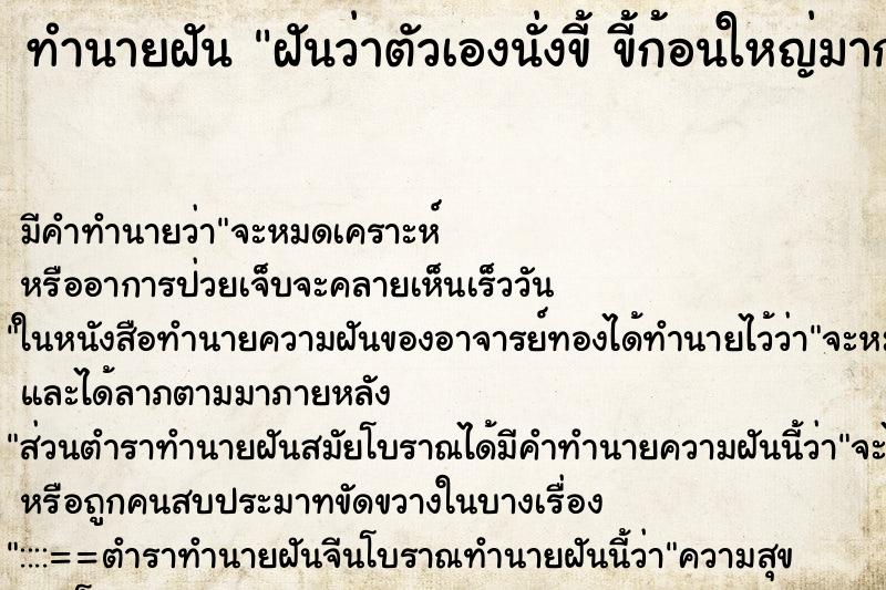 ทำนายฝันทำนายฝันฝันว่าตัวเองนั่งขี้ขี้ก้อนใหญ่มาก